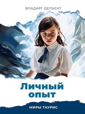 cover image of Личный опыт
